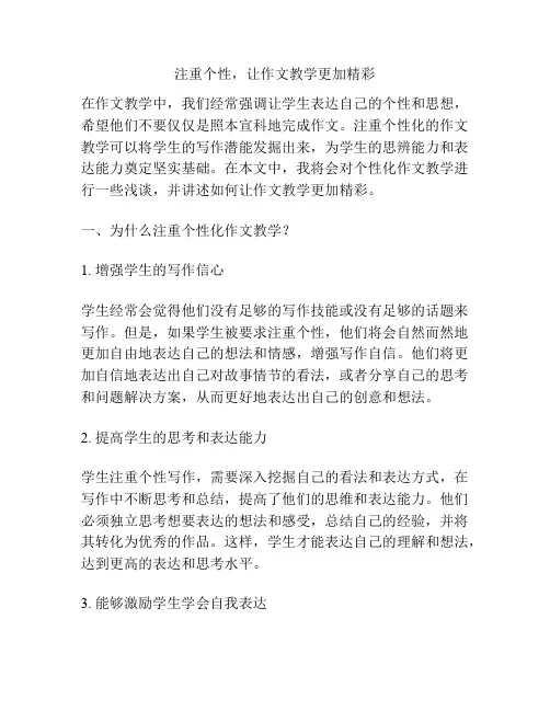 注重个性,让作文教学更加精彩