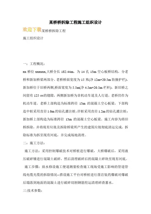 某桥桥拆除工程施工组织设计
