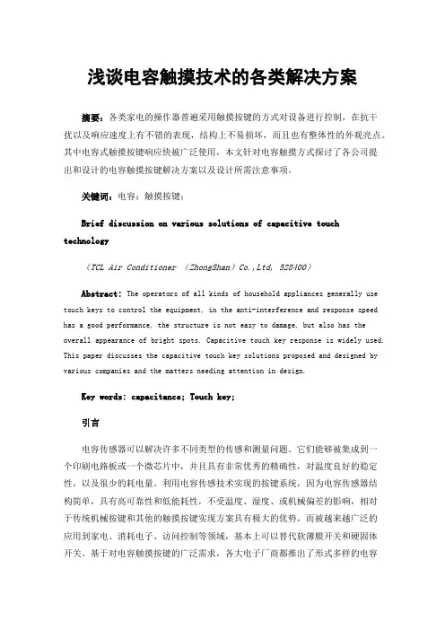 浅谈电容触摸技术的各类解决方案
