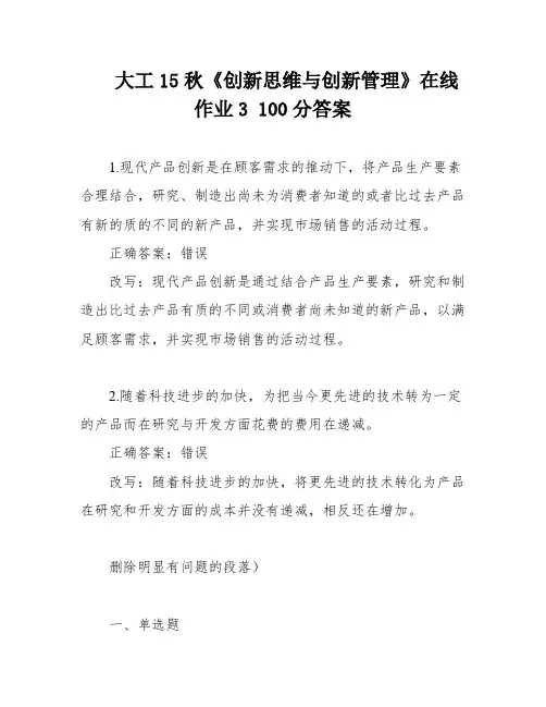 大工15秋《创新思维与创新管理》在线作业3 100分答案