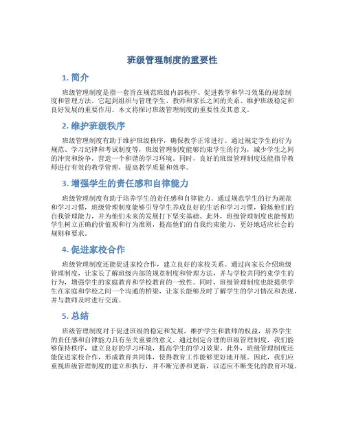 班级管理制度的重要性