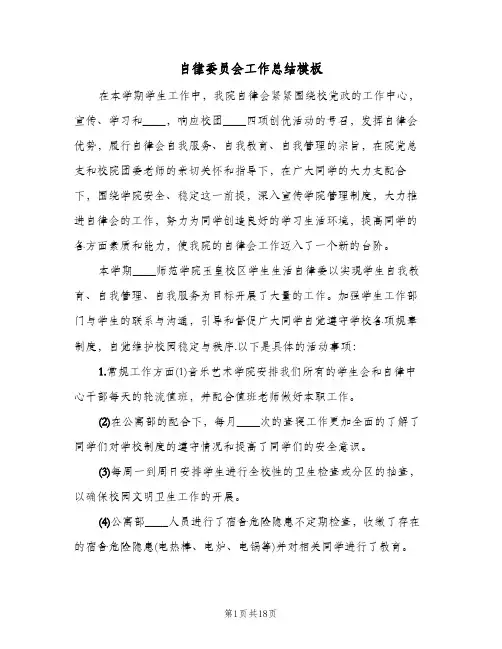 自律委员会工作总结模板（4篇）