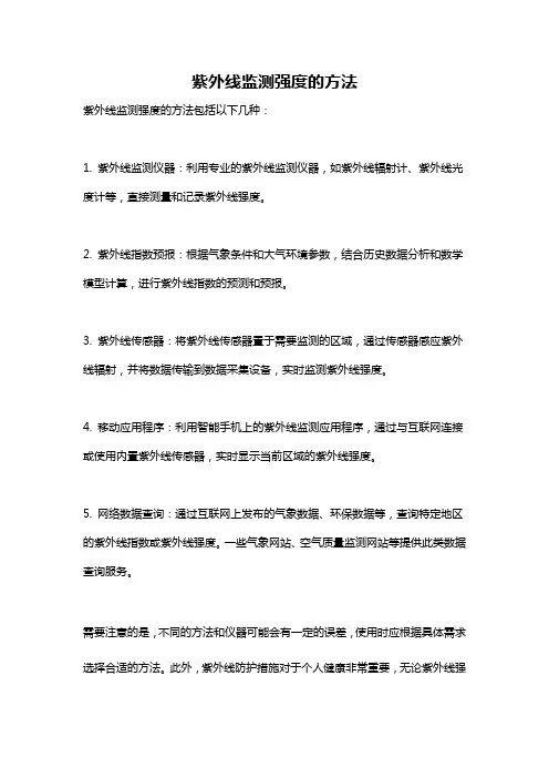 紫外线监测强度的方法