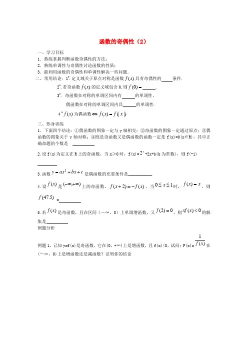 江苏省徐州市建平中学高二数学 函数的奇偶性(2)学案
