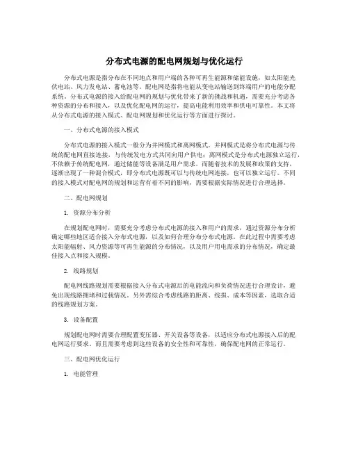 分布式电源的配电网规划与优化运行