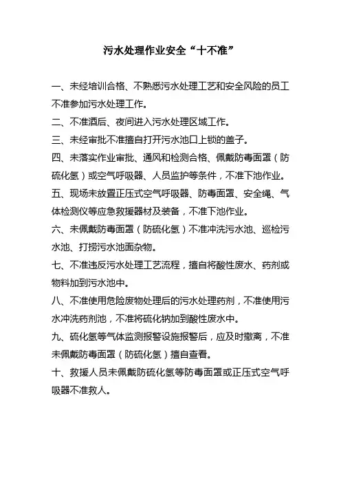 污水处理作业安全“十不准”
