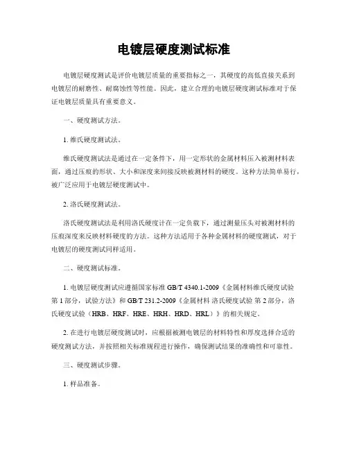 电镀层硬度测试标准
