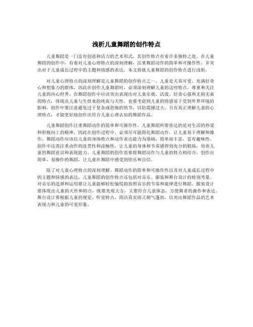 浅析儿童舞蹈的创作特点