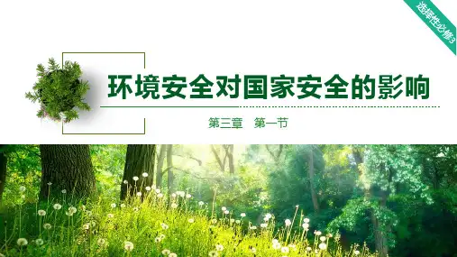 3.1环境安全对国家安全的影响(教学课件)-高中地理人教版(2019)选择性必修三
