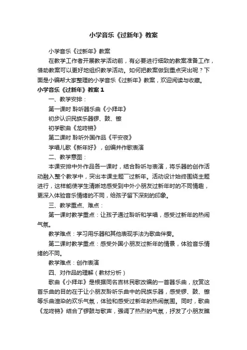 小学音乐《过新年》教案