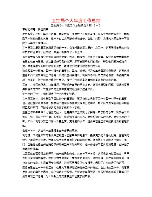 卫生局个人年度工作总结2篇