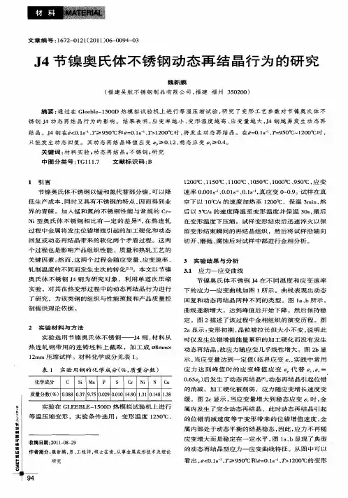 J4节镍奥氏体不锈钢动态再结晶行为的研究