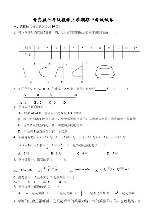 青岛版七年级数学上学期期中考试试卷及答案
