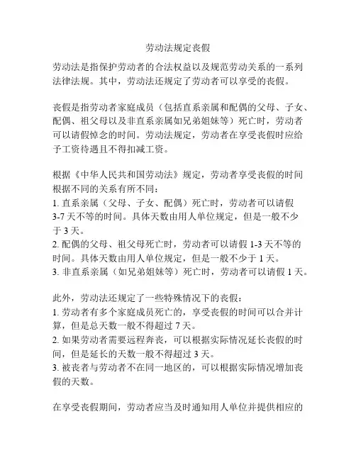 劳动法规定丧假