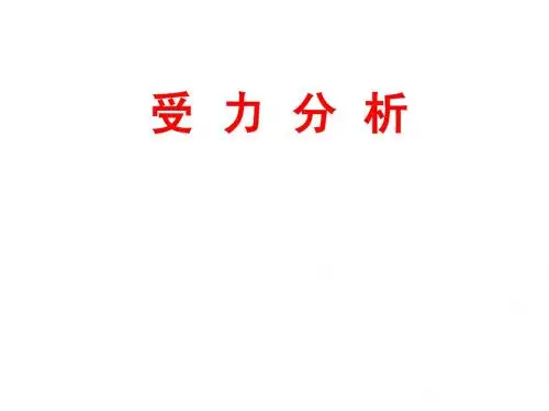 受力分析