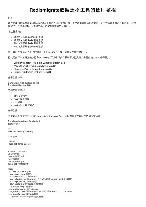 Redismigrate数据迁移工具的使用教程