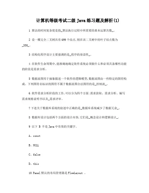 计算机等级考试二级Java练习题及解析