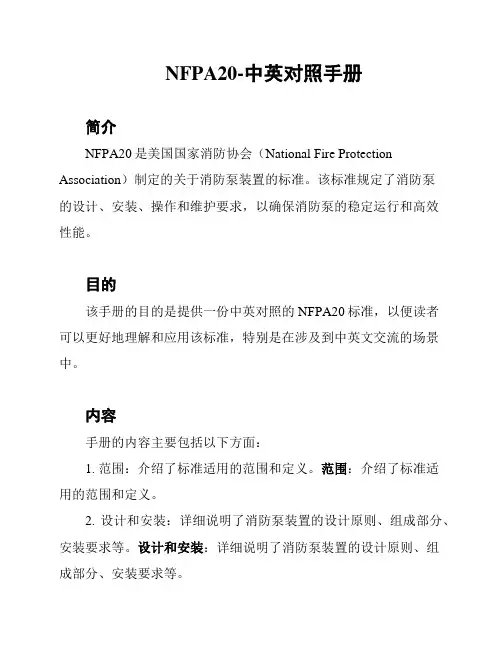 NFPA20-中英对照手册