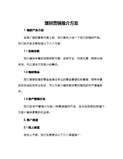 理财营销推介方案