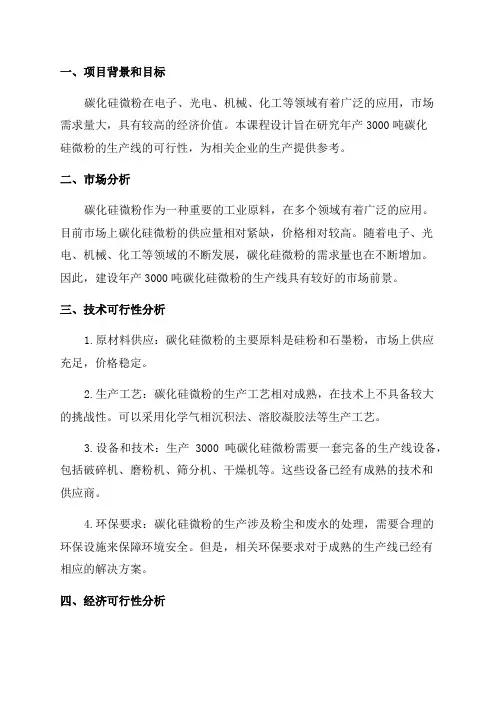 年产3000吨碳化硅微粉的生产线的可行性研究报告——课程设计