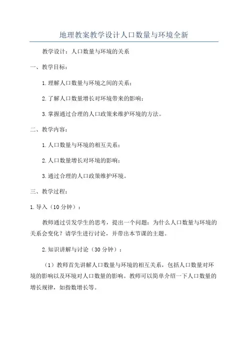 地理教案教学设计人口数量与环境全新