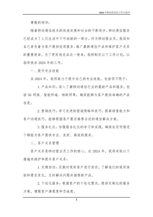 2024年移动营业员工作计划书