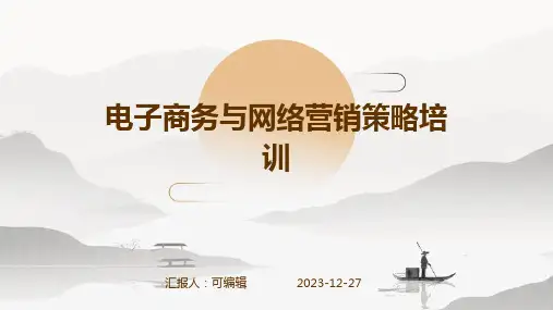 电子商务与网络营销策略培训ppt