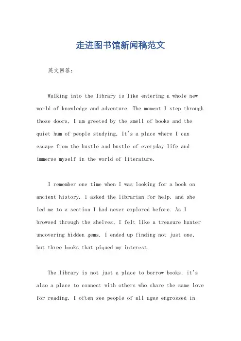 走进图书馆新闻稿范文