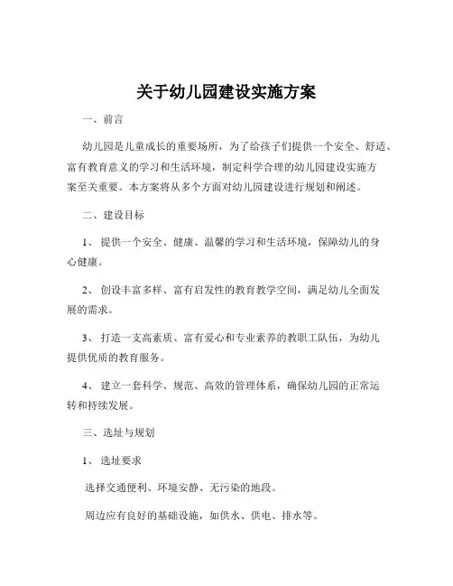 关于幼儿园建设实施方案