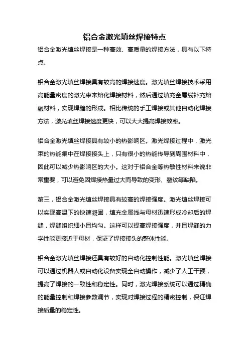 铝合金激光填丝焊接特点