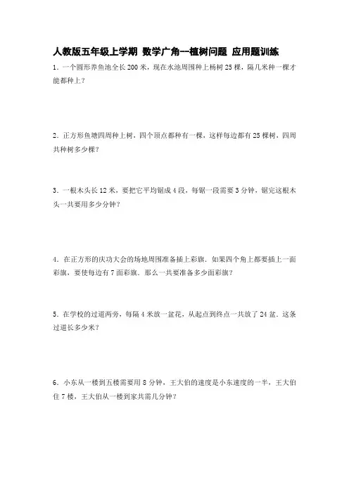 人教版五年级上学期数学广角--植树问题 应用题训练 后面带答案