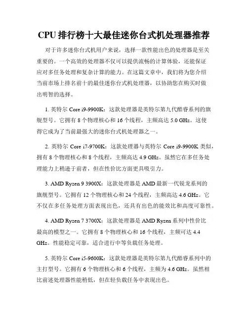 CPU排行榜十大最佳迷你台式机处理器推荐