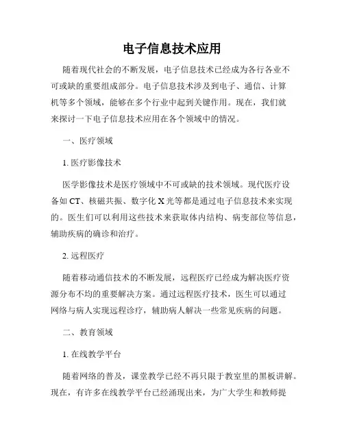 电子信息技术应用