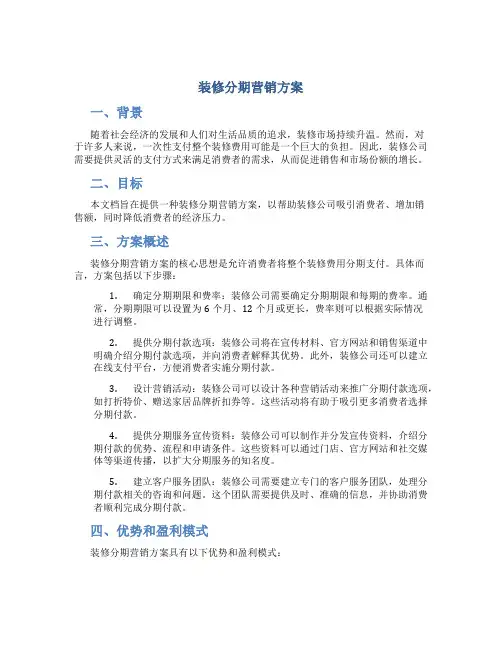 装修分期营销方案