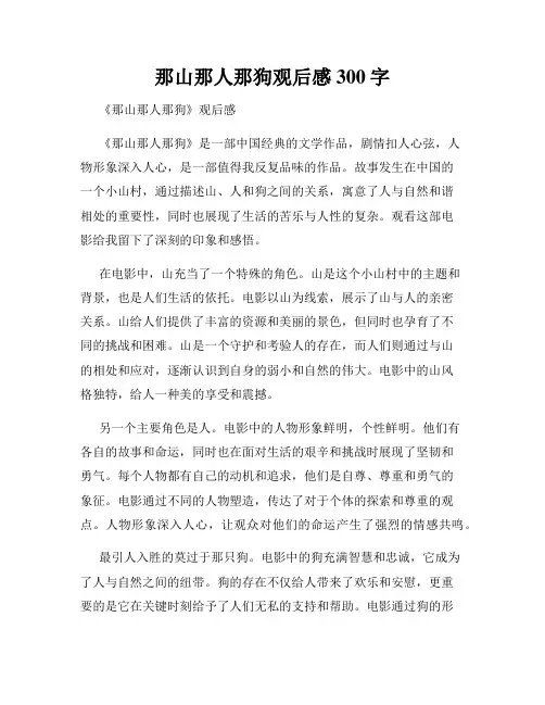 那山那人那狗观后感300字