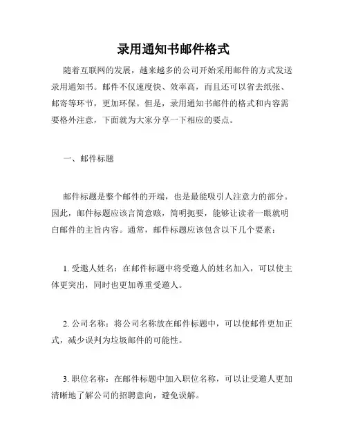 录用通知书邮件格式