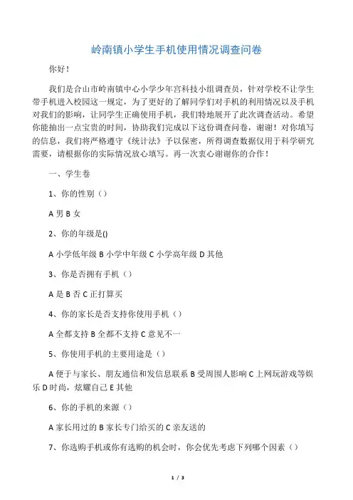 岭南镇小学生手机使用情况调查问卷