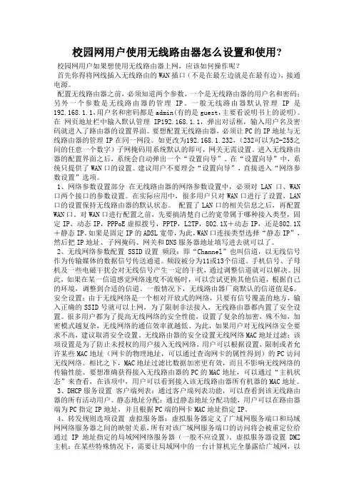 校园网用户使用无线路由器怎么设置和使用