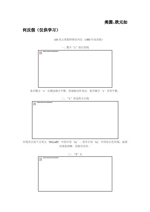 【精选】美圆、欧元如何反假