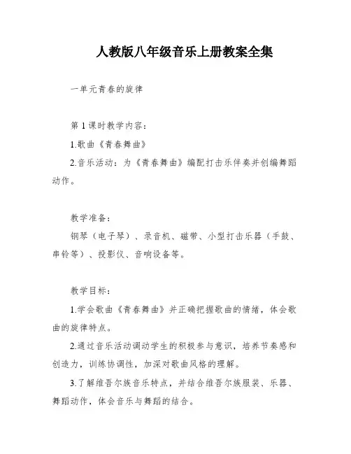 人教版八年级音乐上册教案全集