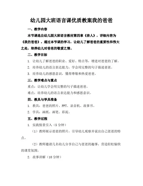幼儿园大班语言课优质教案我的爸爸