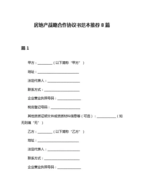 房地产战略合作协议书范本推荐8篇