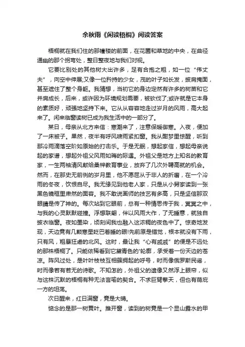 余秋雨《闲读梧桐》阅读答案