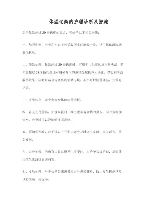 体温过高的护理诊断及措施