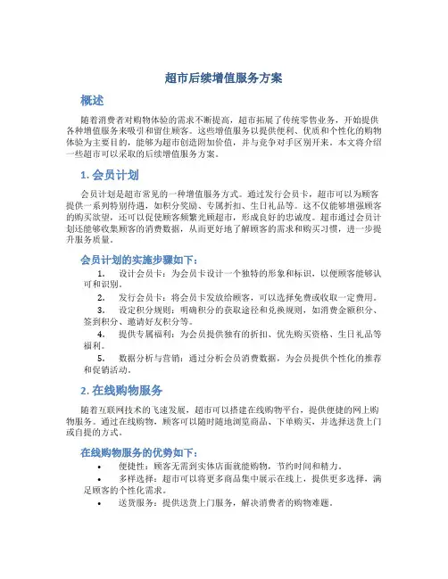 超市后续增值服务方案