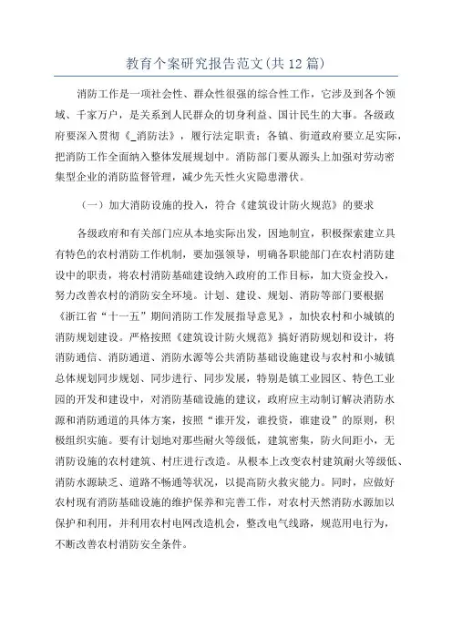 教育个案研究报告范文(共12篇)