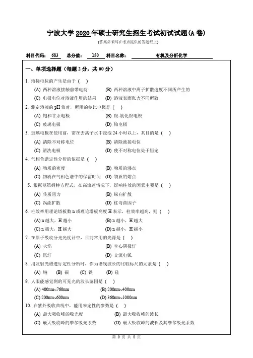 宁波大学有机及分析化学2019、2020年考研真题试题