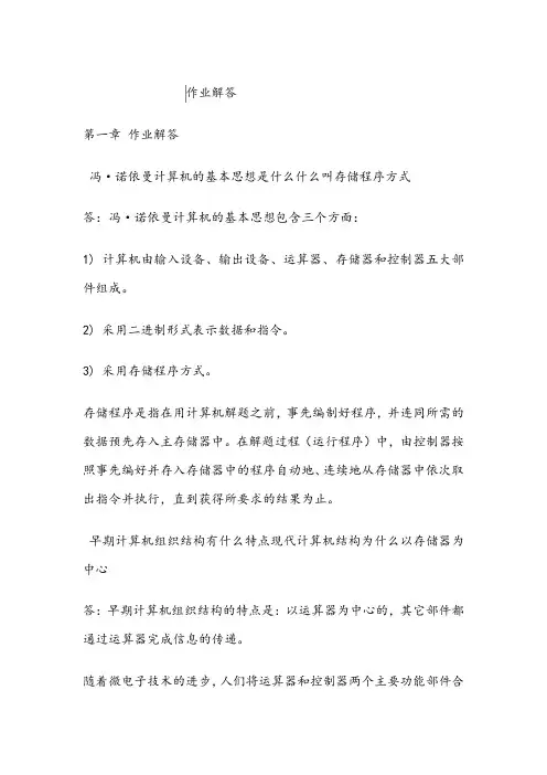 计算机组成原理答案(张功萱等编著)终极完整版