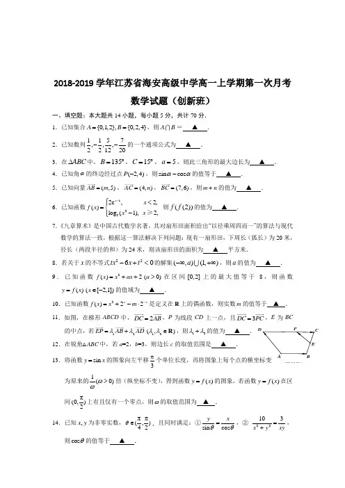 2018-2019江苏省海安高一数学试题（创新班）