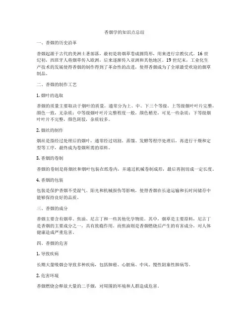 香烟学的知识点总结